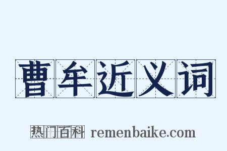曹牟近义词是什么意思的图片